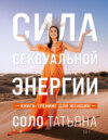 скачать книгу Сила сексуальной энергии. Книга-тренинг для женщин