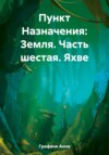 скачать книгу Пункт Назначения: Земля. Часть шестая: Яхве