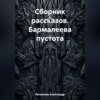 скачать книгу Сборник рассказов. Бармалеева пустота