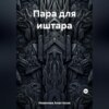 скачать книгу Пара для иштара