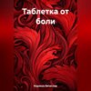 скачать книгу Таблетка от боли