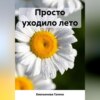 скачать книгу Просто уходило лето