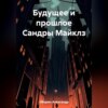 скачать книгу Будущее и прошлое Сандры Майклз