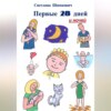 скачать книгу Первые 28 дней и ночей