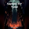 скачать книгу Адриан. Бог Тьмы