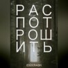 скачать книгу Распотрошить