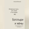 скачать книгу Богатыри и жёны