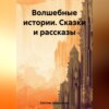 скачать книгу Волшебные истории. Сказки и рассказы