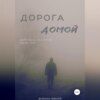 скачать книгу Дорога домой