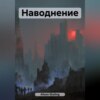 скачать книгу Наводнение