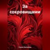 скачать книгу За сокровищами