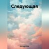 скачать книгу Следующая