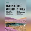 скачать книгу Быстрые истории. Fast stories