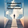 скачать книгу Станционный смотритель. Продолжение