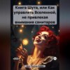 скачать книгу Книга Шута, или Как управлять Вселенной, не привлекая внимания санитаров