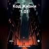 скачать книгу Код Жизни 1.01