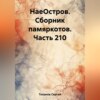 скачать книгу НаеОстров. Сборник памяркотов. Часть 210