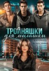 скачать книгу Тройняшки для милашки