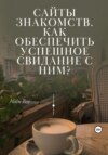 скачать книгу Сайты знакомств. Как обеспечить успешное свидание с ним?