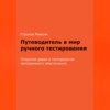 скачать книгу Путеводитель в мир ручного тестирования: Открытие двери в тестирование программного обеспечения