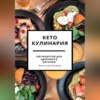скачать книгу Кето кулинария: 100 рецептов для здорового питания