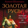 скачать книгу Золотая Русь. Почему Россия не Украина?