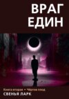 скачать книгу Враг един. Книга вторая. Чёртов плод