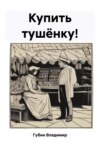 скачать книгу Купить тушёнку!