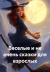 скачать книгу Веселые и не очень сказки для взрослых