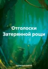 скачать книгу Отголоски затерянной рощи