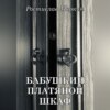 скачать книгу Бабушкин платяной шкаф