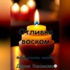 скачать книгу Отливка воском