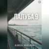 скачать книгу Палуба 9