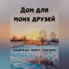 скачать книгу Дом для моих друзей