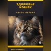 скачать книгу Здоровье кошек. Часть первая