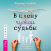 скачать книгу В плену чужой судьбы. Практика системных расстановок