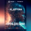 скачать книгу Сирень для Сонки