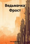 скачать книгу Ведьмачка Фрост