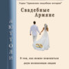 скачать книгу Свадебные армяне