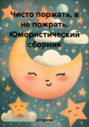 скачать книгу Чисто поржать, а не пожрать. Юмористический сборник