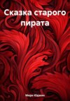 скачать книгу Сказка старого пирата