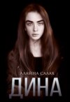 скачать книгу Дина