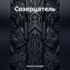 скачать книгу Созерцатель