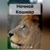 скачать книгу Ночной Кошмар