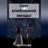 скачать книгу Свет влюбленной звезды!