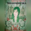 скачать книгу Мизимпочка