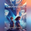 скачать книгу Легенды Веленорда: Смотрители