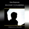 скачать книгу Шалаш у кладбища. Страшилка из детства