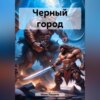 скачать книгу Черный город