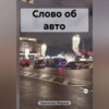 скачать книгу Слово об авто